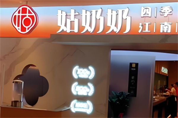 姑奶奶四季江南菜 姑奶奶四季江南菜