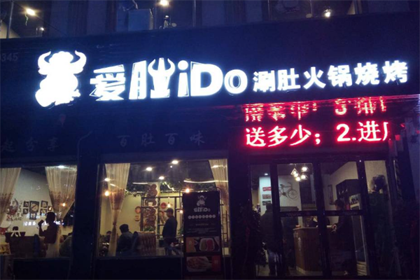 爱肚i DO涮肚火锅 爱肚i DO涮肚火锅