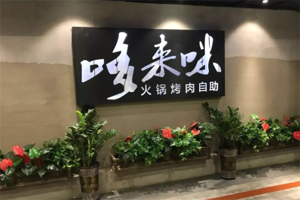 哆来咪火锅烤肉自助