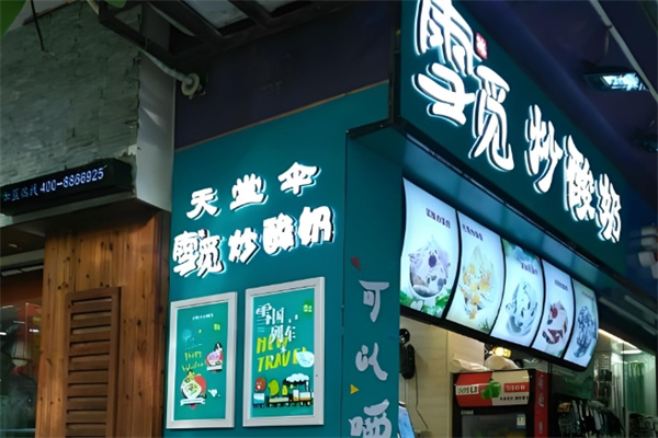 雪觅炒酸奶