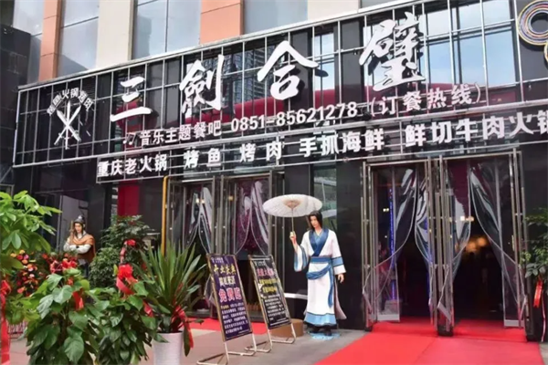 三剑合璧音乐火锅