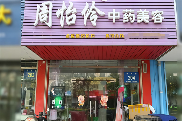 周怡伶中药美容院 周怡伶中药美容院