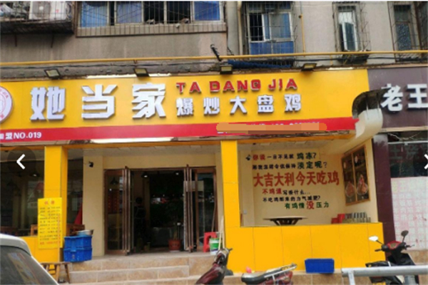 她当家爆炒大盘鸡 她当家爆炒大盘鸡