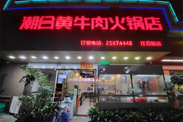 潮合牛肉火锅店