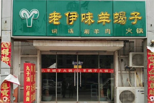 老伊味羊蝎子火锅