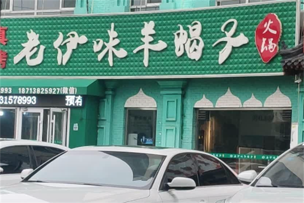 老伊味羊蝎子火锅