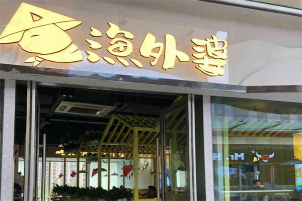 渔外婆姥家酸菜鱼火锅