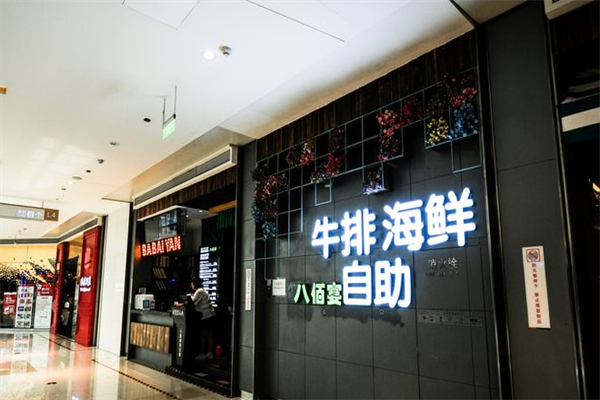 八佰宴火锅烤肉自助