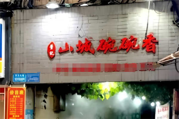 董记山城碗碗香 董记山城碗碗香