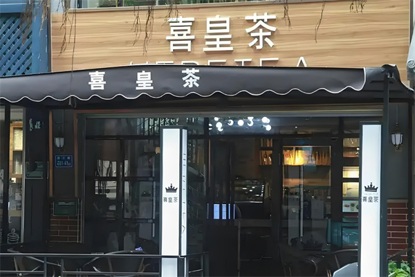喜皇茶饮品