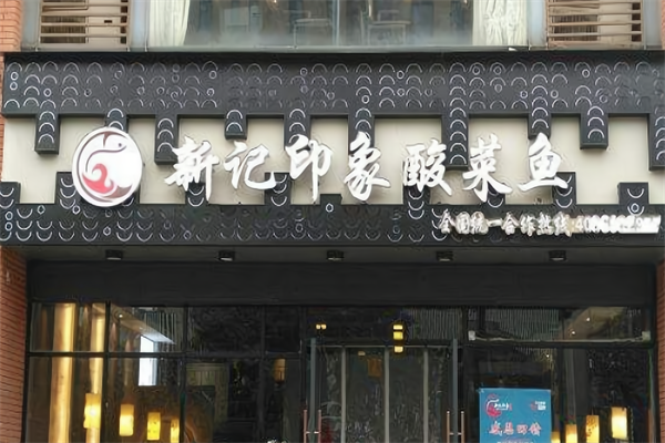 新记印象酸菜鱼火锅