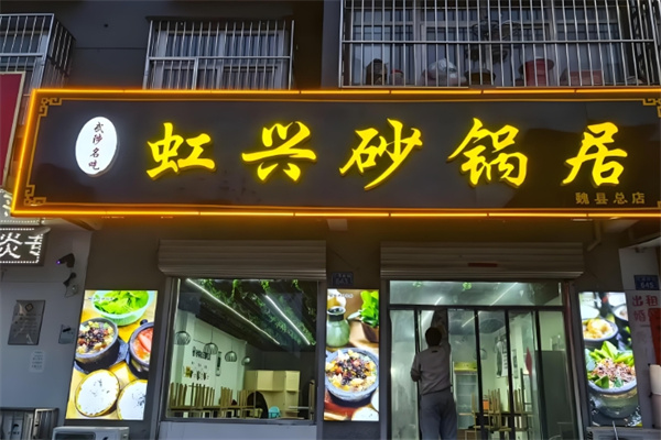 虹兴砂锅