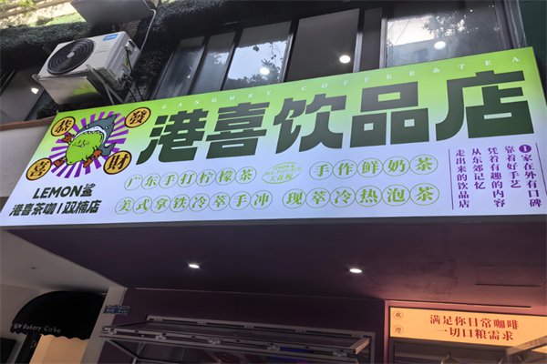 港喜饮品