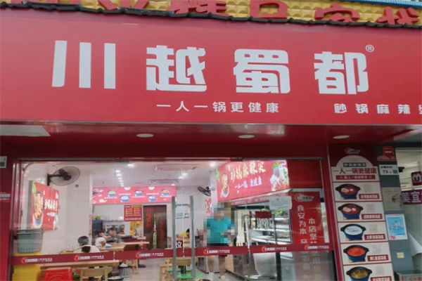 川越蜀都砂锅麻辣烫