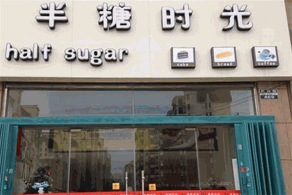 半糖时光饮品