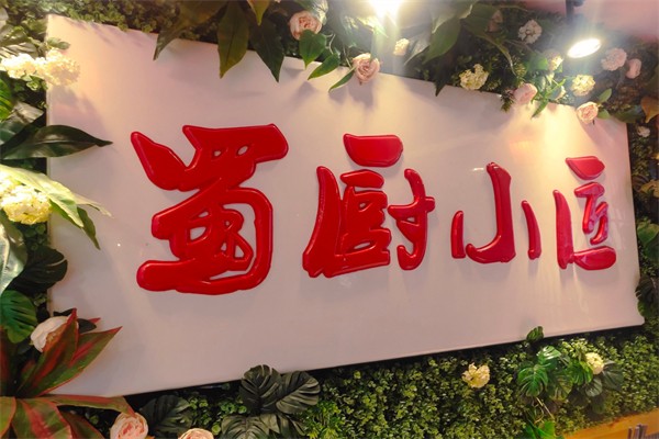 蜀厨小匠 蜀厨小匠