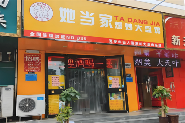 她当家爆炒大盘鸡 她当家爆炒大盘鸡