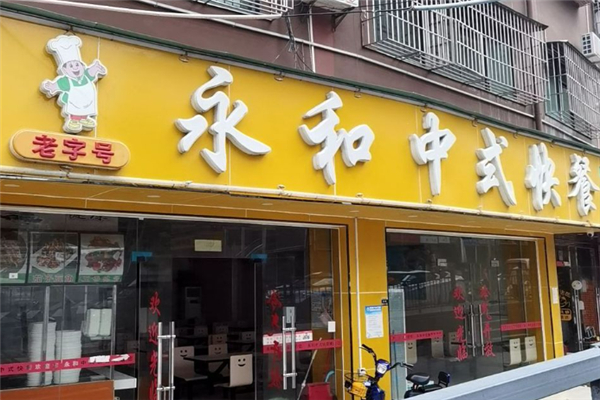 永和中式快餐