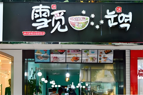 雪觅炒酸奶