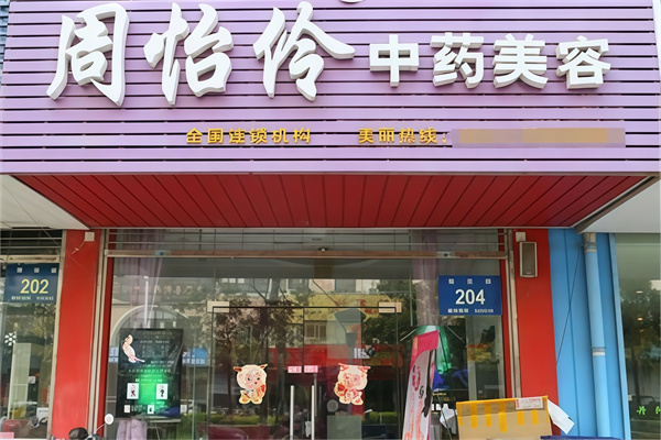 周怡伶中药美容院 周怡伶中药美容院