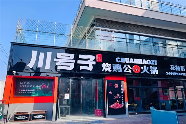 川号子烧鸡公