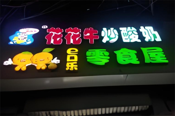 花花牛炒酸奶 花花牛炒酸奶
