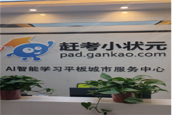赶考小状元AI自习室 赶考小状元AI自习室