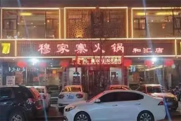 穆家寨火锅