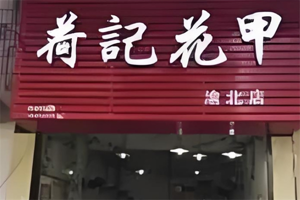 荷记花甲