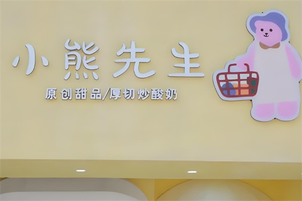 小熊先生炒酸奶 小熊先生炒酸奶