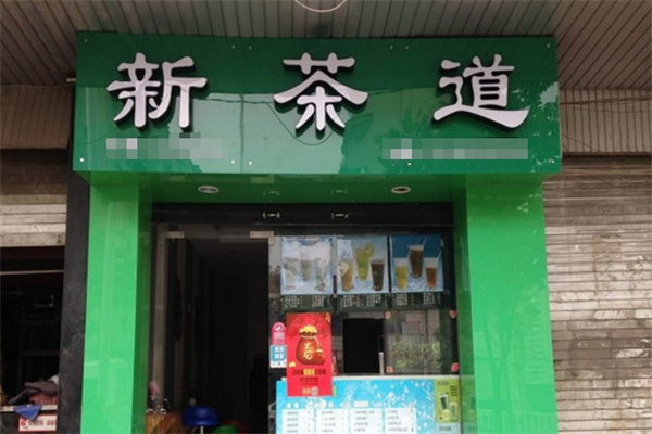 新茶道饮品