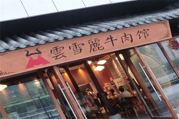 云雪丽牛肉馆火锅