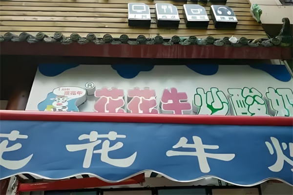 花花牛炒酸奶 花花牛炒酸奶