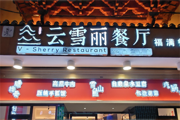 云雪丽牛肉馆火锅