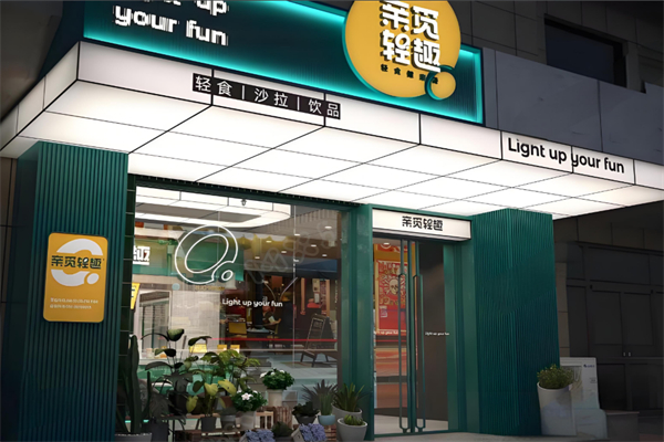 亲觅轻趣轻食