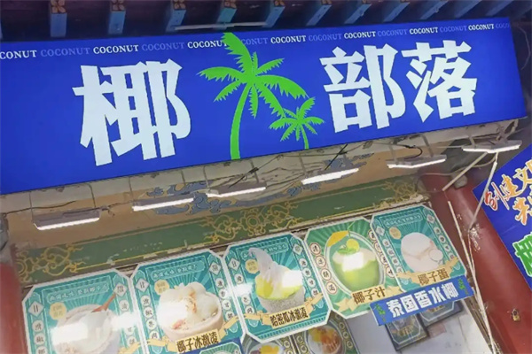 椰部落饮品