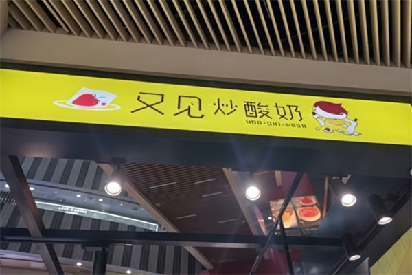 又见炒酸奶 又见炒酸奶