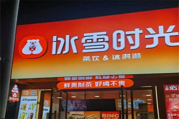 冰雪时光饮品
