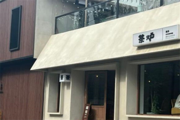 茶炉饮品