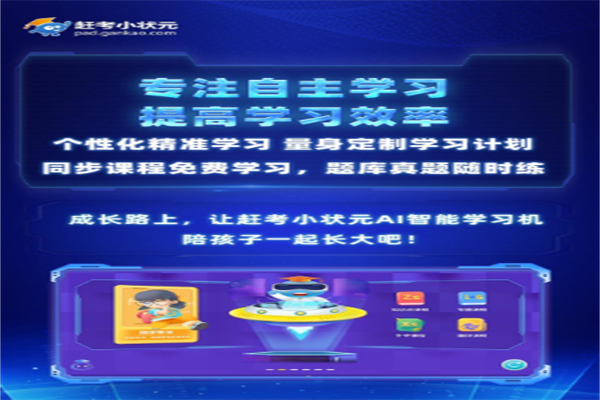 赶考小状元AI自习室 赶考小状元AI自习室