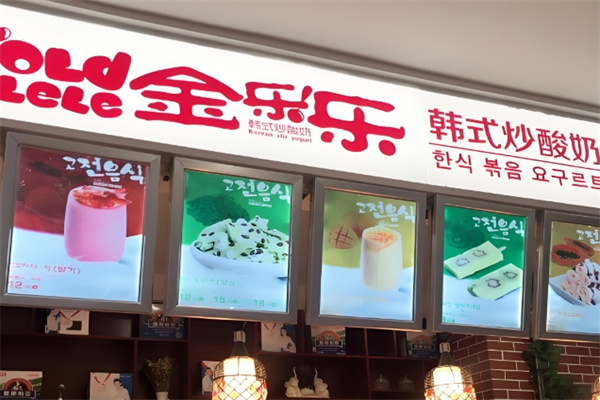 金乐乐韩式炒酸奶