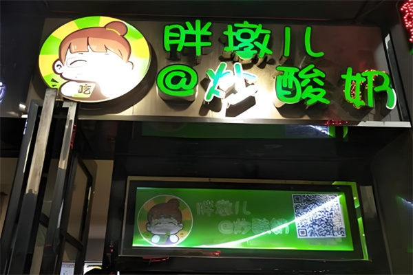 胖墩儿炒酸奶