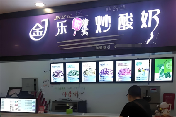 金乐乐韩式炒酸奶
