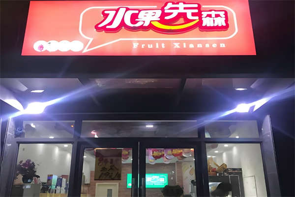 水果先森饮品