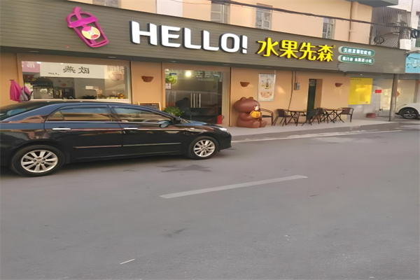 水果先森饮品