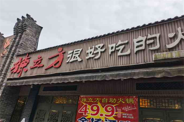 辣立方老火锅