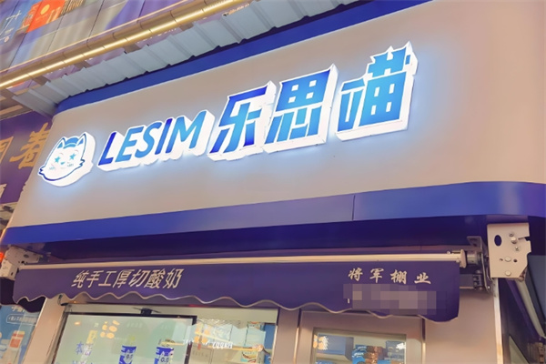 乐思喵厚切炒酸奶 乐思喵厚切炒酸奶