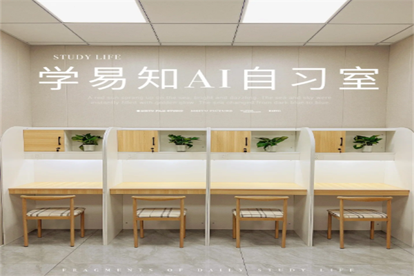 学易知AI自习室