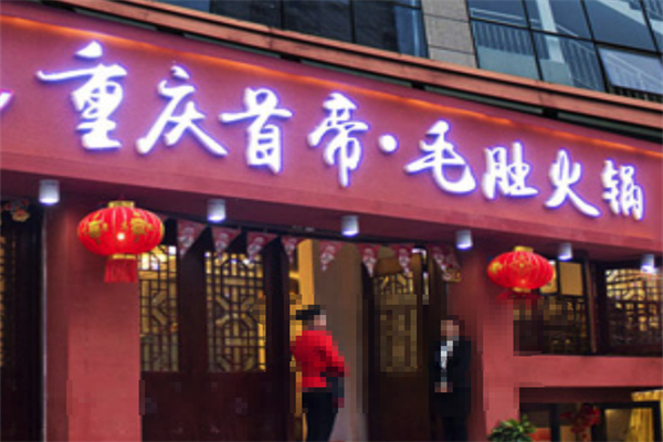 首帝毛肚火锅 首帝毛肚火锅