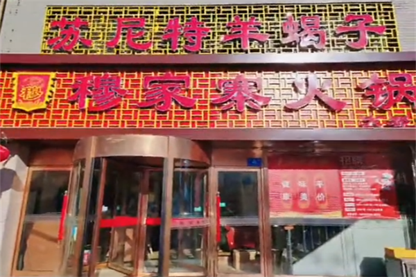 穆家寨火锅